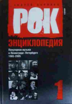 Книга Бурлака А. Рок энциклопедия Том 1, 11-14220, Баград.рф
